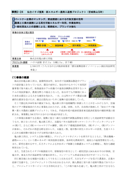 仙台イチゴ復興・新エネルギー農商工連携プロジェクト