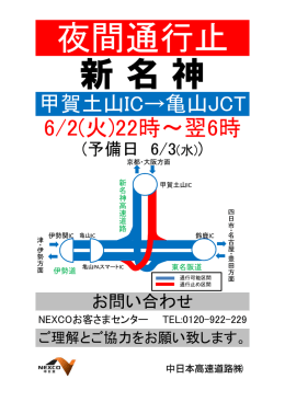 新名神リフレッシュ工事のお知らせ