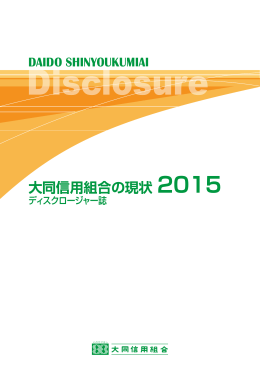 大同信用組合の現状 2015 大同信用組合の現状 2015