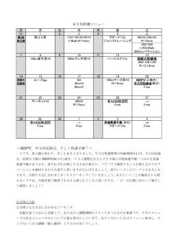 6 月短距離メニュー ～MDPV、早大同記録会、そして県選手権！～