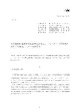 大同磨鋼材工業株式会社及び株式会社ヒューマン