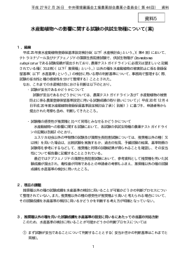 水産動植物への影響に関する試験の供試生物種について(案) 資料5