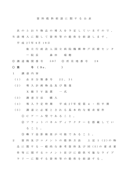 資 料 提 供 招 請 に 関 す る 公 表 次 の と お り 物 品 の 導 入