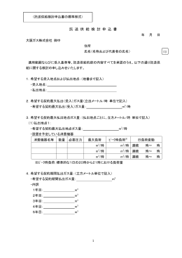 託 送 供 給 検 討 申 込 書