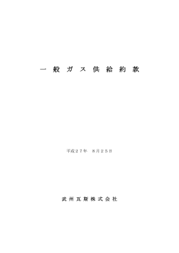 一 般 ガ ス 供 給 約 款