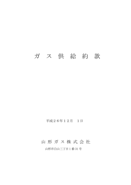 ガ ス 供 給 約 款