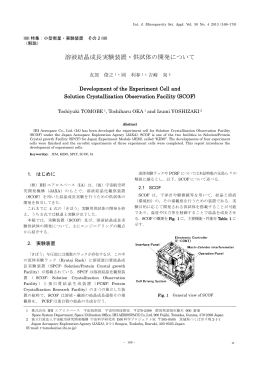 溶液結晶成長実験装置・供試体の開発について