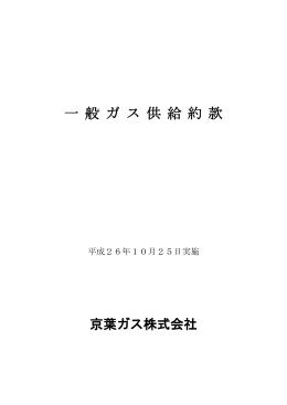 一 般 ガ ス 供 給 約 款