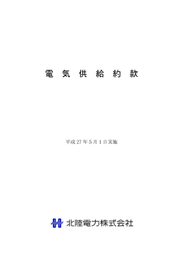 電 気 供 給 約 款