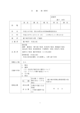 会 議 録（要旨） 記録者 森下 由佳 供 覧 部 長 課 長 補 佐 係