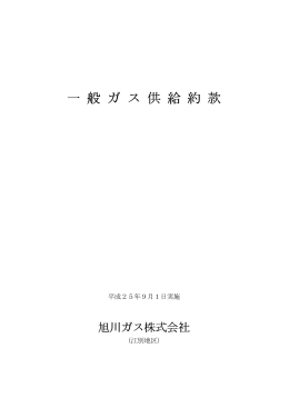 一 般 ガ ス 供 給 約 款