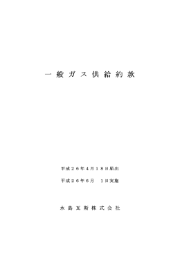 一 般 ガ ス 供 給 約 款