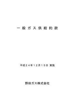 一 般 ガ ス 供 給 約 款