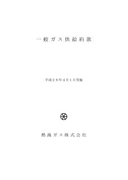 一 般 ガ ス 供 給 約 款