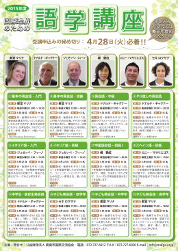 2015語学講座チラシ - 箕面市国際交流協会（MAFGA）