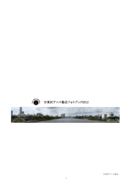 台東区テニス協会フォトブック2012