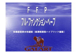 多機能型排水性舗装（縦溝粗面型ハイブリッド舗装）