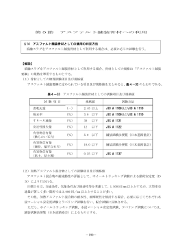 －190－ 第5節 アスファルト舗装骨材への利用 【解説】 溶融スラグを