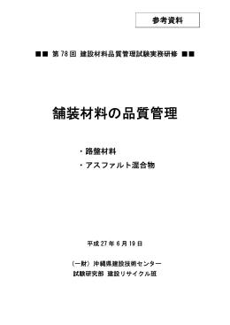 舗装材料の品質管理 - 沖縄県建設技術センター