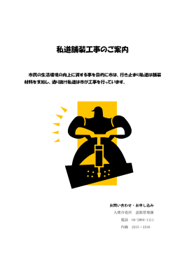 私道舗装工事のご案内（Adobe PDFファイル 206.7KB）