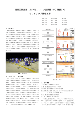 関西国際空港におけるエプロン誘導路（PC 舗装）の リフトアップ補修工事