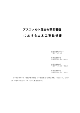 アスファルト混合物事前審査における土木工事仕様書（PDF：232KB）
