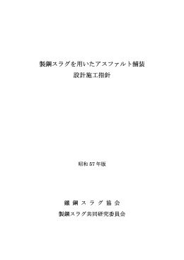 製鋼スラグを用いたアスファルト舗装 設計施工指針