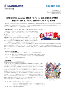 KADOKAWA dwango 統合キャンペーン ニコニコカドカワ祭り