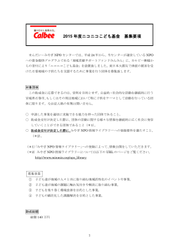 2015 年度ニコニコこども基金 募集要項