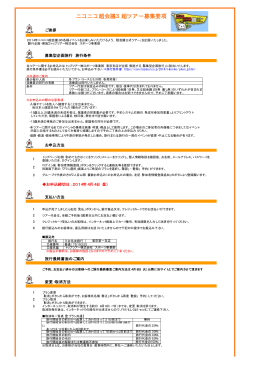ニコニコ超会議3超ツアー募集要項