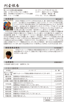 会長挨拶 親睦委員会報告 出席報告 ニコニコBOX