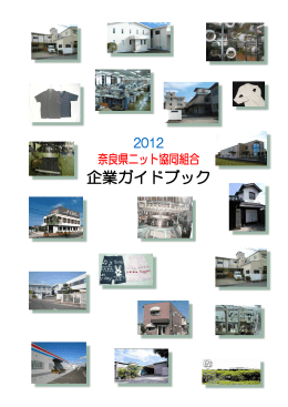企業ガイドブック - 奈良県繊維工業協同組合連合会
