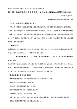 添付ファイル - 自然エネルギーネットまつもと