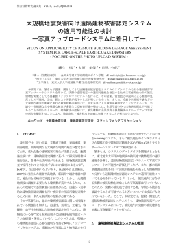 大規模地震災害向け遠隔建物被害認定システム の
