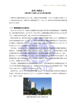 北京に青空を！