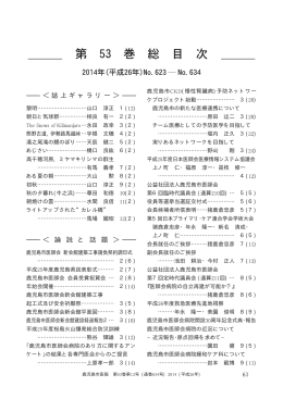 ＜誌上ギャラリー＞ ＜ 論 説 と 話 題 ＞ - 鹿児島市医師会