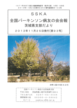 第93号 - 全国パーキンソン病友の会茨城県支部