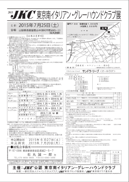 東京南イタリアン ・グレーハウンドクラブ展