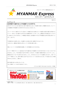 ミャンマーエクスプレス 第55号 2013年7月29日号