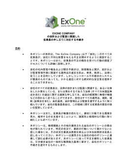 EXONE COMPANY の会計および監査に関連した 従業員の申し立てに