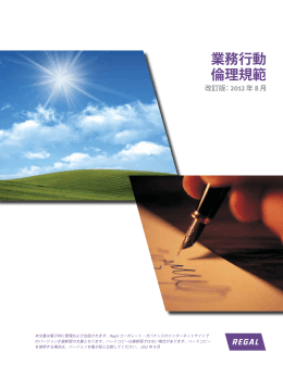 ポリシー・ステートメント - Regal Beloit