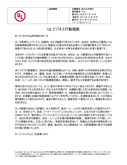 UL ビジネス行動規範
