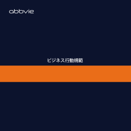 ビジネス行動規範