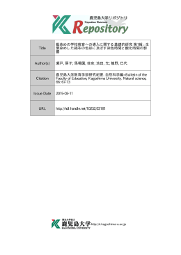 Title 藍染めの学校教育への導入に関する基礎的研究 第1報 : 生 葉染め