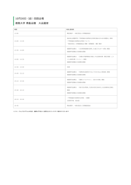 10月30日（金）四国会場 徳島大学 青藍会館 大会議室