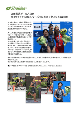 上田藍選手 43人抜き 世界トライアスロンシリーズで日本女子初となる第