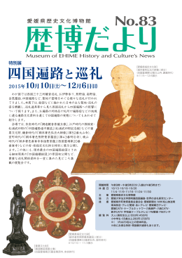 四国遍路と巡礼 - 愛媛県歴史文化博物館