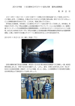 2013 年度 ISO欧州エキスパート巡礼の旅 国外出張報告 荒 井 正 行