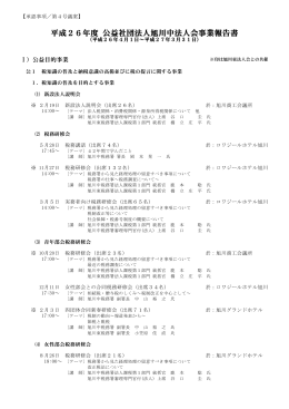 平成26年度 公益社団法人旭川中法人会事業報告書