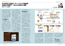 先進性と利便性で、売上げと効率化に貢献